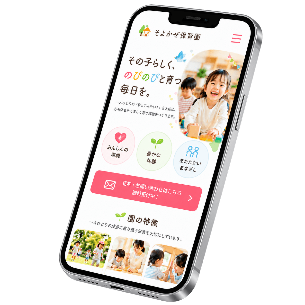 保育園のスマートフォン向けホームページ