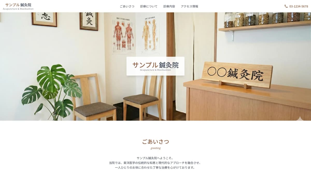 鍼灸院サイト